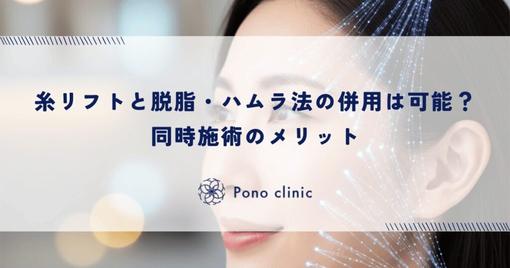 糸リフトと脱脂・ハムラ法の併用は可能？同時施術のメリット