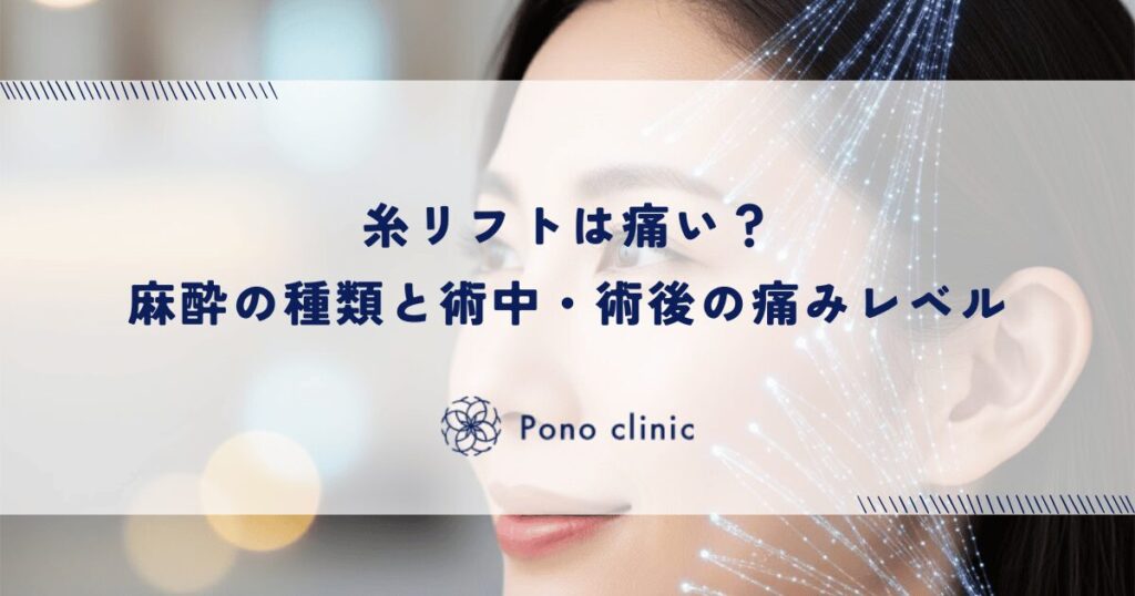 糸リフトは痛い？麻酔の種類と術中・術後の痛みレベル