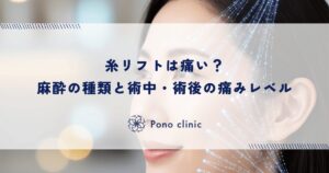 糸リフトは痛い？麻酔の種類と術中・術後の痛みレベル