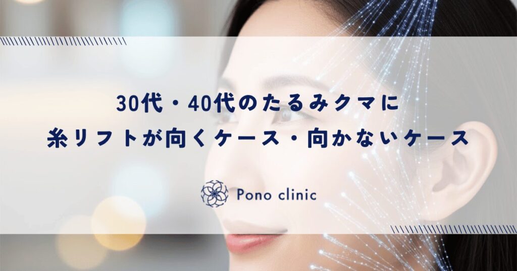30代・40代のたるみクマに糸リフトが向くケース・向かないケース