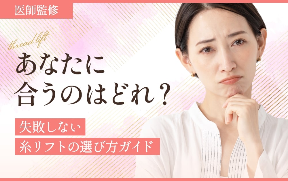 失敗しない糸リフト