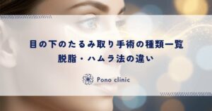 目の下のたるみ取り手術の種類一覧｜脱脂・ハムラ法の違い