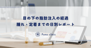 目の下の脂肪注入の経過｜腫れ・定着までの日別レポート