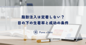 脂肪注入は定着しない？目の下の生着率と成功の条件