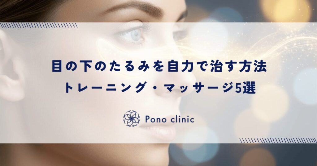 目の下のたるみを自力で治す方法｜トレーニング・マッサージ5選