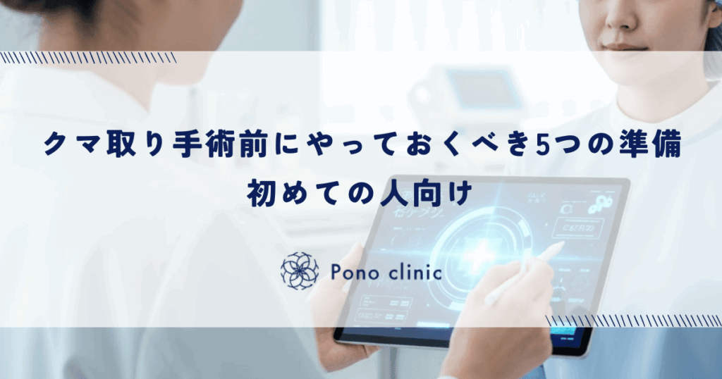 クマ取り手術前にやっておくべき5つの準備｜初めての人向け