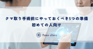 クマ取り手術前にやっておくべき5つの準備｜初めての人向け