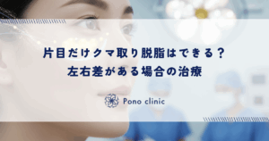 片目だけクマ取り脱脂はできる？左右差がある場合の治療