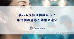 裏ハムラ法は何歳から？年代別の適応と効果の違い