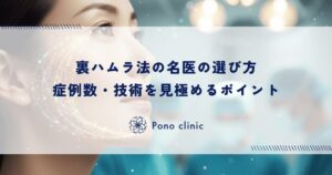 裏ハムラ法の名医の選び方｜症例数・技術を見極めるポイント