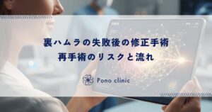 裏ハムラの失敗後の修正手術｜再手術のリスクと流れ