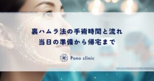 裏ハムラ法の手術時間と流れ｜当日の準備から帰宅まで