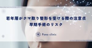 若年層がクマ取り整形を受ける際の注意点｜早期手術のリスク