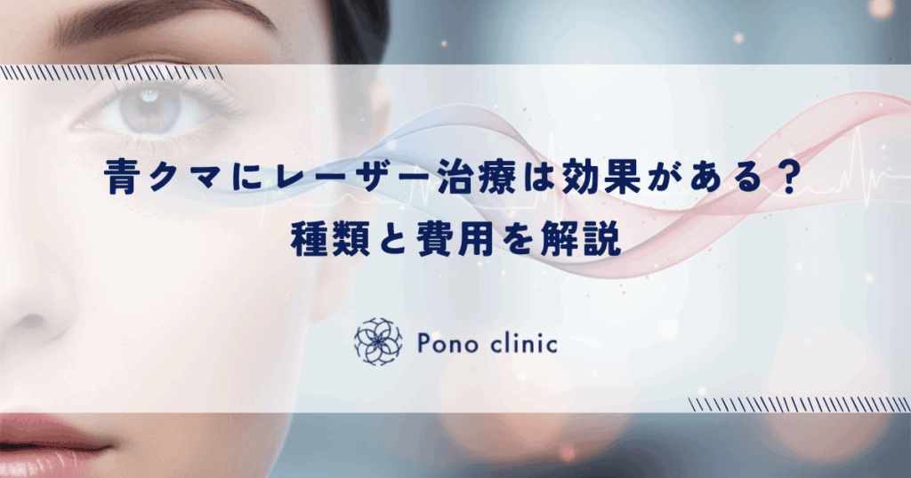 青クマにレーザー治療は効果がある？種類と費用を解説