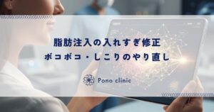 脂肪注入の入れすぎ修正｜ボコボコ・しこりのやり直し