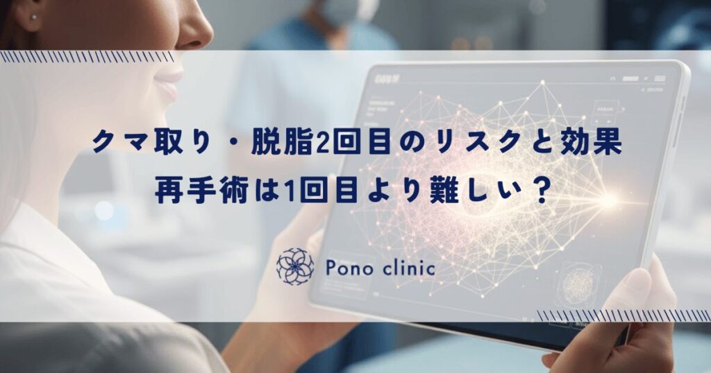 クマ取り・脱脂2回目のリスクと効果｜再手術は1回目より難しい？