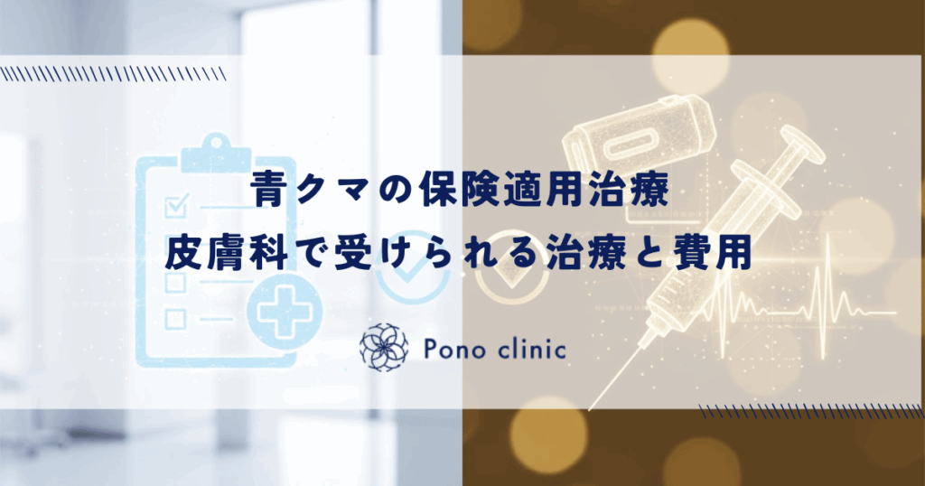 青クマの保険適用治療｜皮膚科で受けられる治療と費用