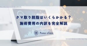 クマ取り脱脂はいくらかかる？施術費用の内訳を完全解説