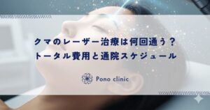 クマのレーザー治療は何回通う？トータル費用と通院スケジュール