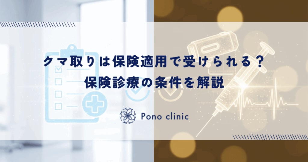 クマ取りは保険適用で受けられる？保険診療の条件を解説