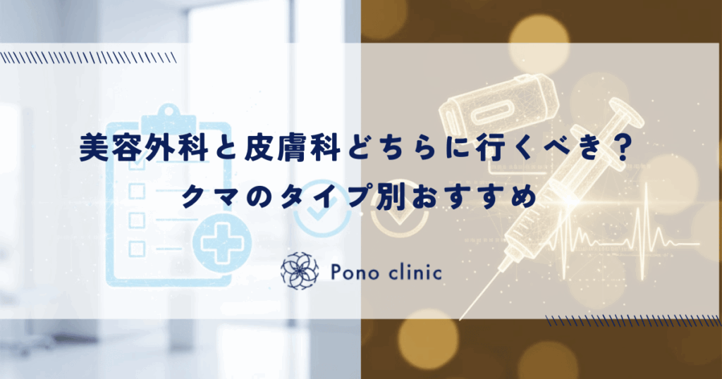 美容外科と皮膚科どちらに行くべき？クマのタイプ別おすすめ