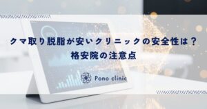 クマ取り脱脂が安いクリニックの安全性は？格安院の注意点