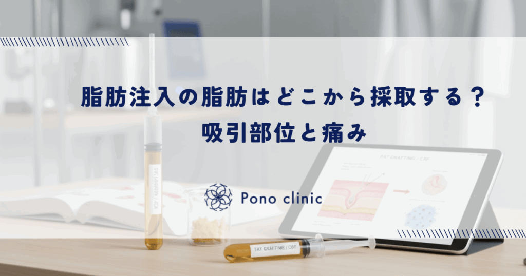 脂肪注入の脂肪はどこから採取する？吸引部位と痛み