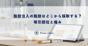 脂肪注入の脂肪はどこから採取する？吸引部位と痛み