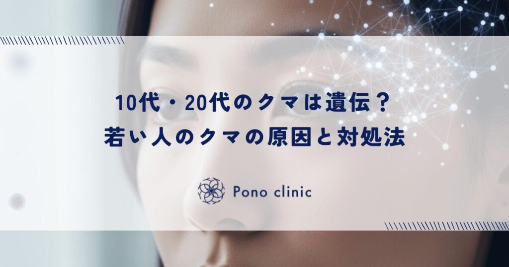 10代・20代のクマは遺伝?若い人のクマの原因と対処法
