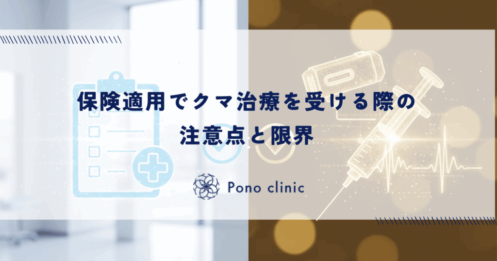 保険適用でクマ治療を受ける際の注意点と限界