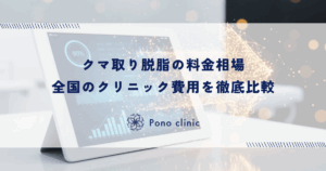 クマ取り脱脂の料金相場｜全国のクリニック費用を徹底比較
