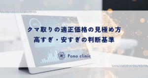 クマ取りの適正価格の見極め方｜高すぎ・安すぎの判断基準