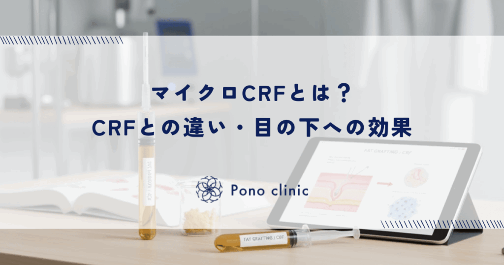 マイクロCRFとは？CRFとの違い・目の下への効果