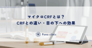 マイクロCRFとは？CRFとの違い・目の下への効果