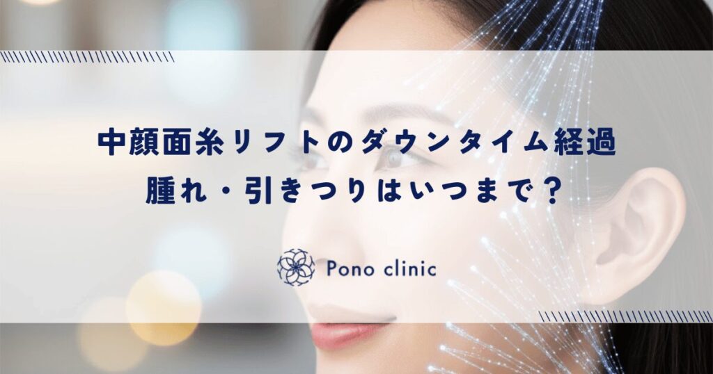 中顔面糸リフトのダウンタイム経過｜腫れ・引きつりはいつまで？