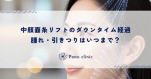 中顔面糸リフトのダウンタイム経過｜腫れ・引きつりはいつまで？