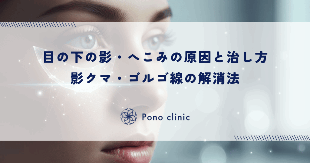 目の下の影・へこみの原因と治し方|影クマ・ゴルゴ線の解消法
