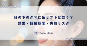 目の下のクマに糸リフトは効く？効果・持続期間・失敗リスク