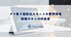 クマ取り脂肪注入セットの費用相場｜脱脂のみとの料金差