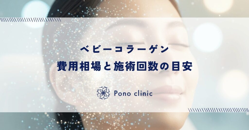 ベビーコラーゲンの費用相場と施術回数の目安