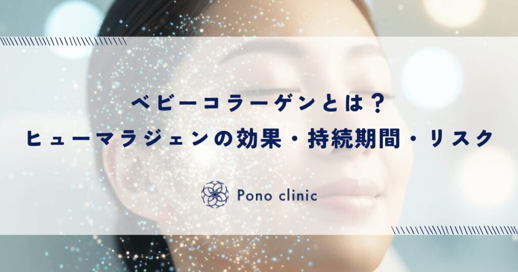 ベビーコラーゲンとは？ヒューマラジェンの効果・持続期間・リスク