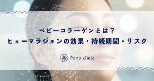 ベビーコラーゲンとは？ヒューマラジェンの効果・持続期間・リスク