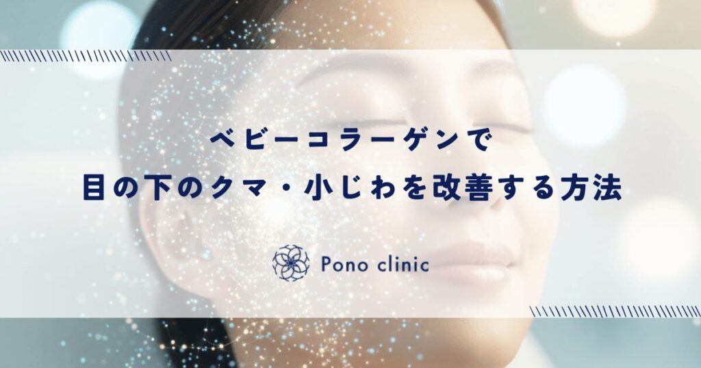ベビーコラーゲンで目の下のクマ・小じわを改善する方法