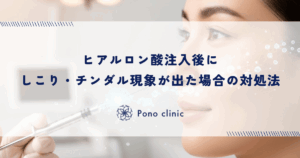 ヒアルロン酸注入後にしこり・チンダル現象が出た場合の対処法