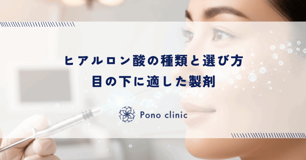 ヒアルロン酸の種類と選び方｜目の下に適した製剤（ジュビダーム等）