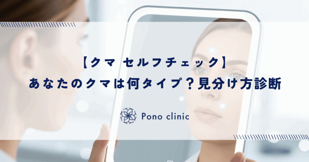 【クマ セルフチェック】あなたのクマは何タイプ?見分け方診断