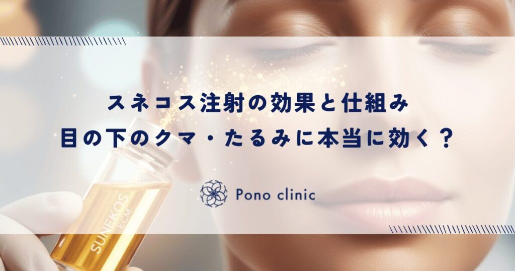 スネコス注射の効果と仕組み｜目の下のクマ・たるみに本当に効く？
