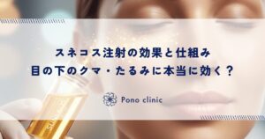 スネコス注射の効果と仕組み｜目の下のクマ・たるみに本当に効く？