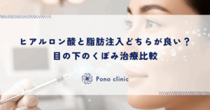 ヒアルロン酸と脂肪注入どちらが良い？目の下のくぼみ治療比較