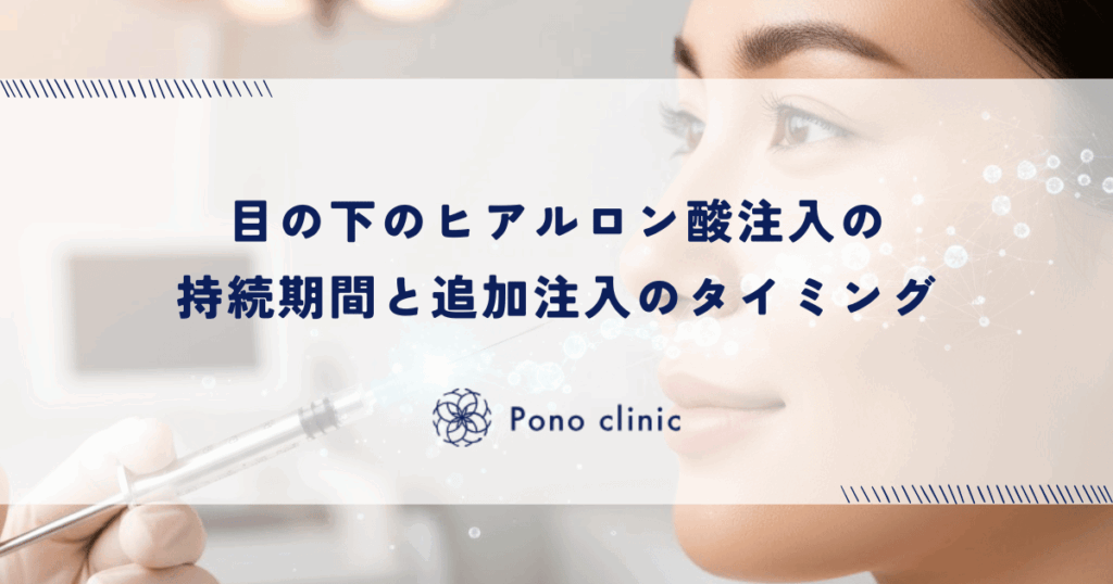 目の下のヒアルロン酸注入の持続期間と追加注入のタイミング